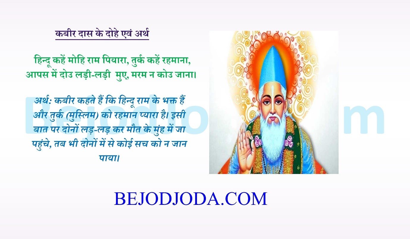 संत कबीर के ये दोहे पढ़ लोगे तो जीवन जीना आ जाएगा