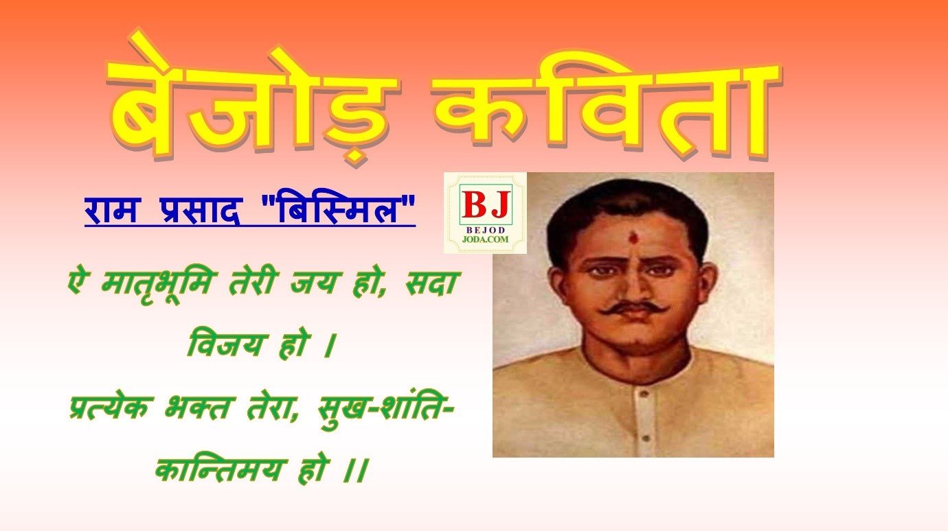Banner for poem Ae Matribhumi Teri Jai Ho written by Ram Prasad Bismil