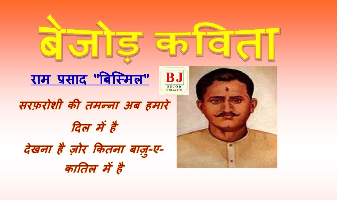 Banner for poem Sarfaroshi Ki Tamanna written by Ram Prasad Bismil