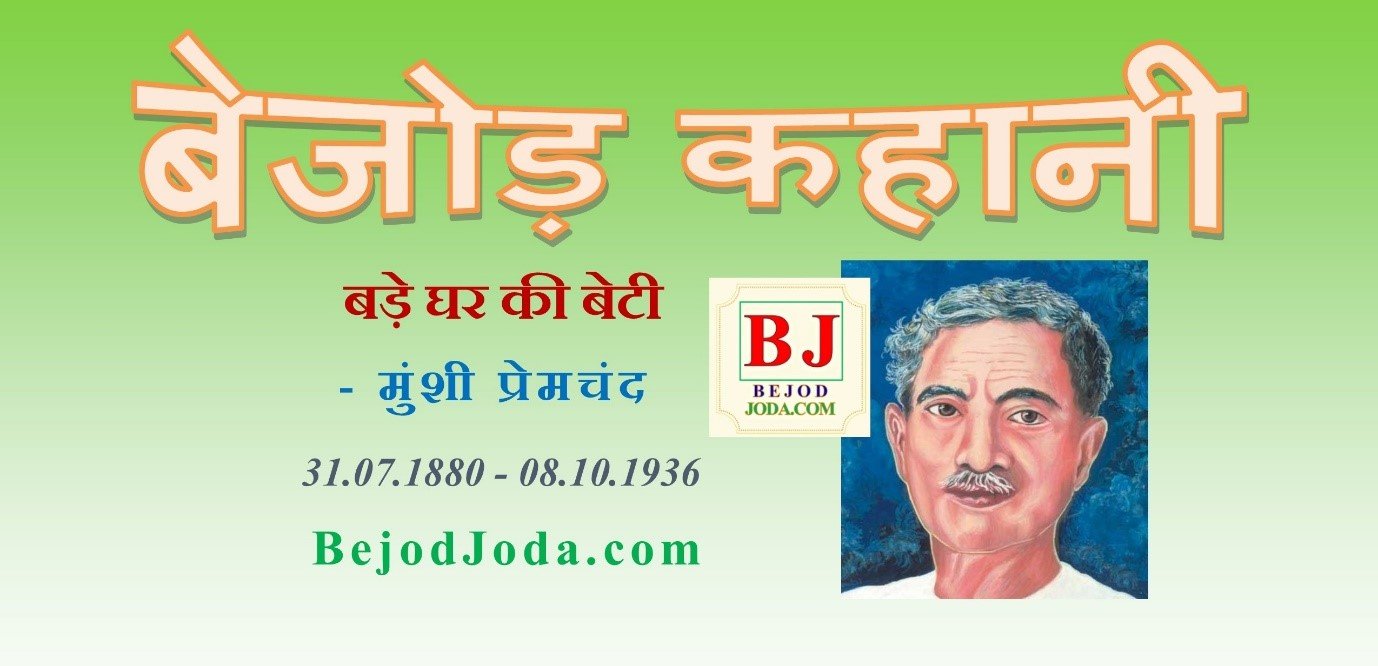 Banner for story Bade Ghar Ki Beti written by Munshi Premchand