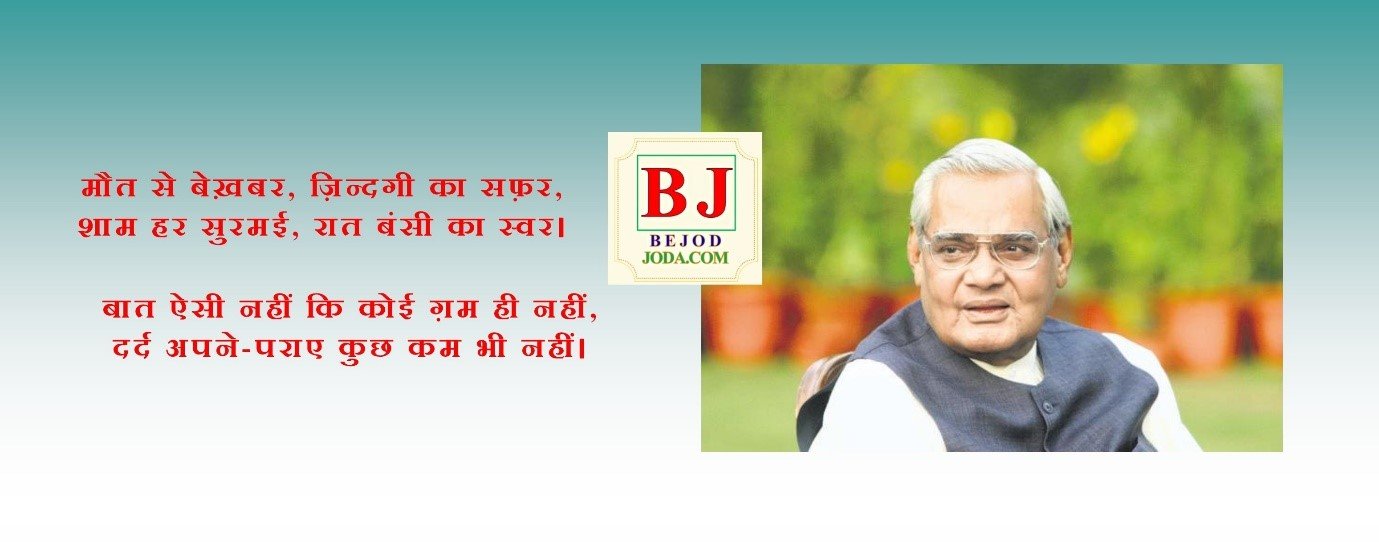 Atal Bihari Vajpayee poem 4