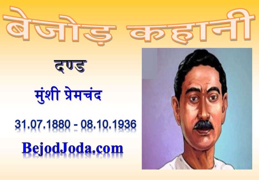 banner for kahani dand by munshi premchand