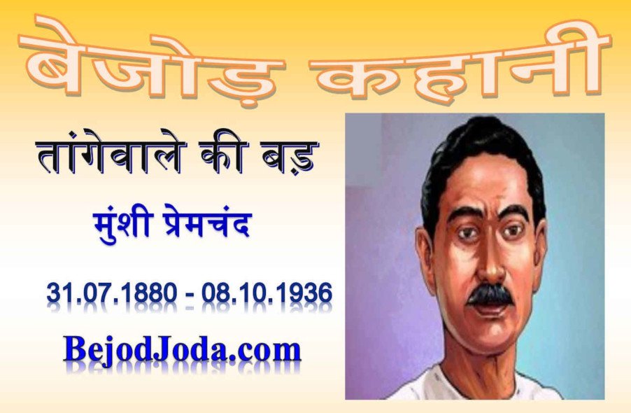 banner for kahani tangevale ki bad by munshi premchand