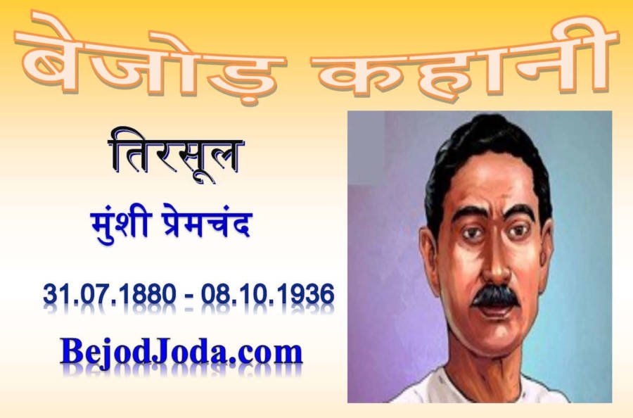 banner for kahani tirsool by munshi premchand