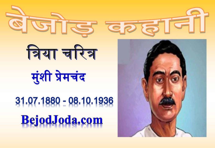 banner for kahani trya charitra by munshi premchand