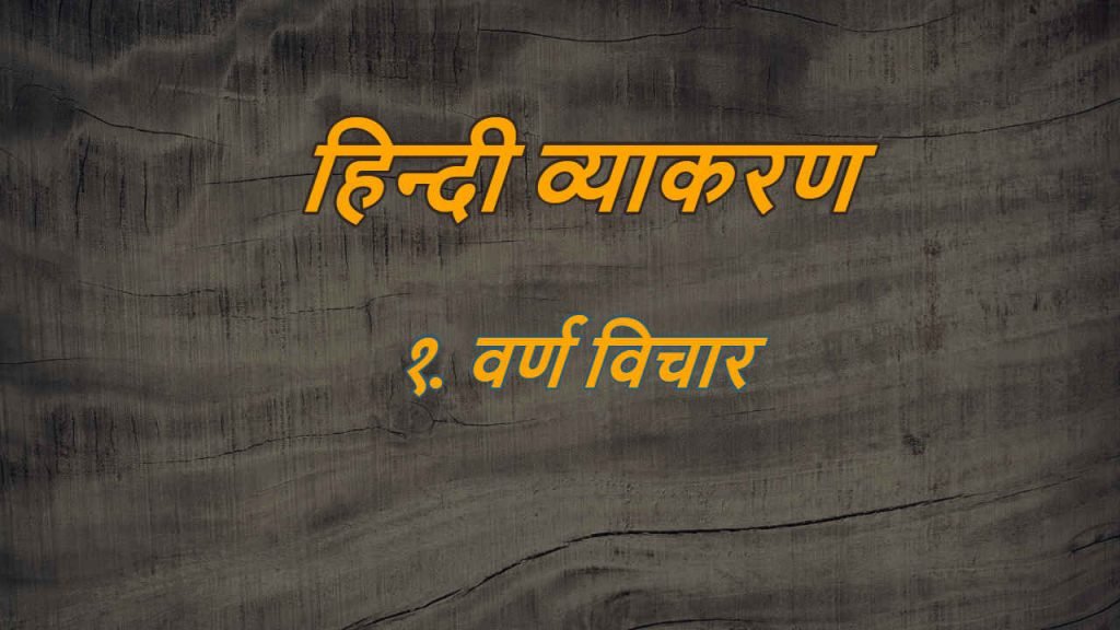 Hindi Vyakaran Varn Vichar