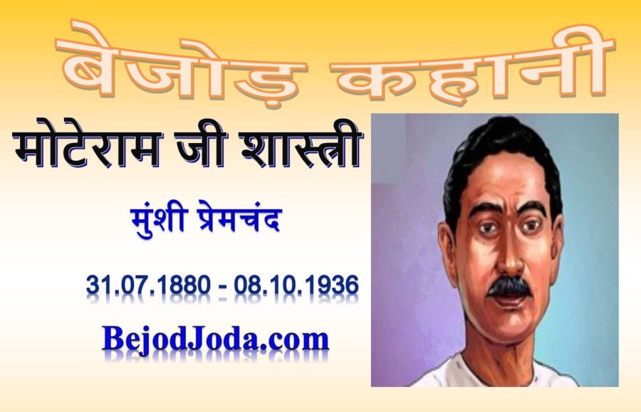 banner for kahani Moteram Ji Shashtri by munshi premchand