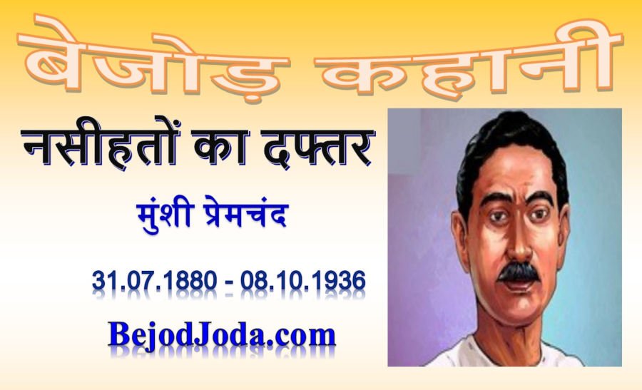 banner for kahani Naseehaton ka daftar by munshi premchand