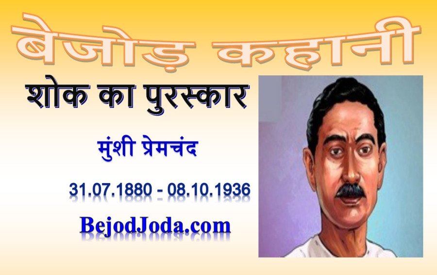 banner for kahani Shok ka puraskar by munshi premchand