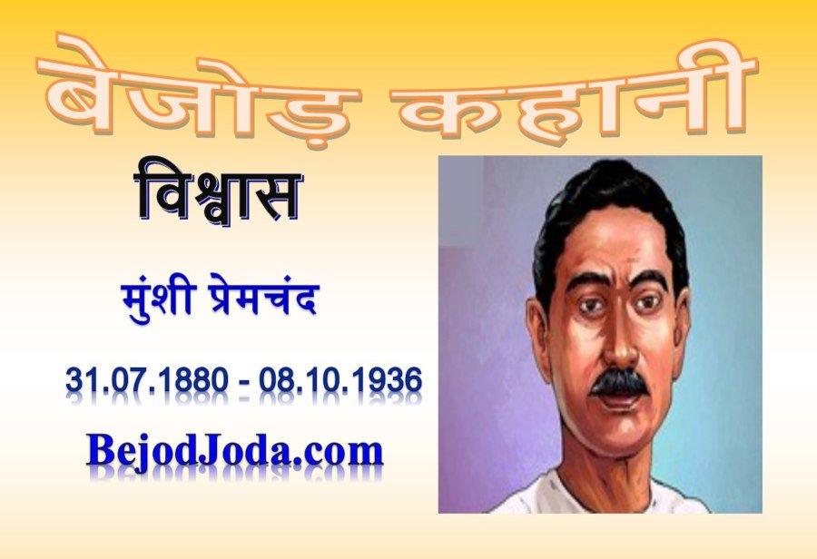 banner for kahani Vishwas by munshi premchand