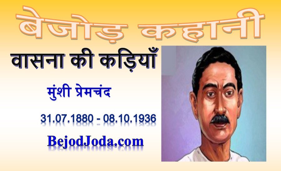 banner for kahani Wasna ki kadiyan by munshi premchand
