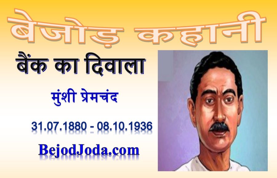 banner for kahani bank ka diwala by munshi premchand