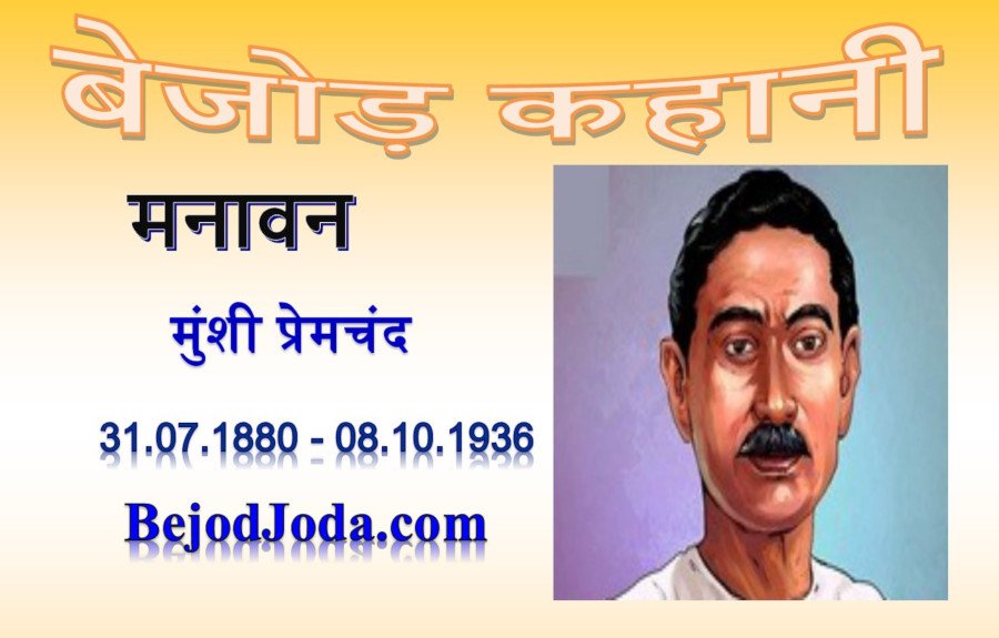 banner for kahani manavan by munshi premchand