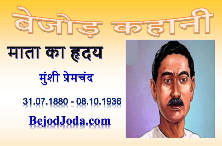 banner for kahani mata ka hriday by munshi premchand