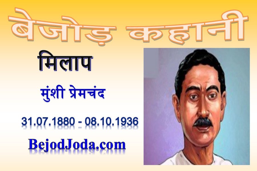 banner for kahani milap by munshi premchand