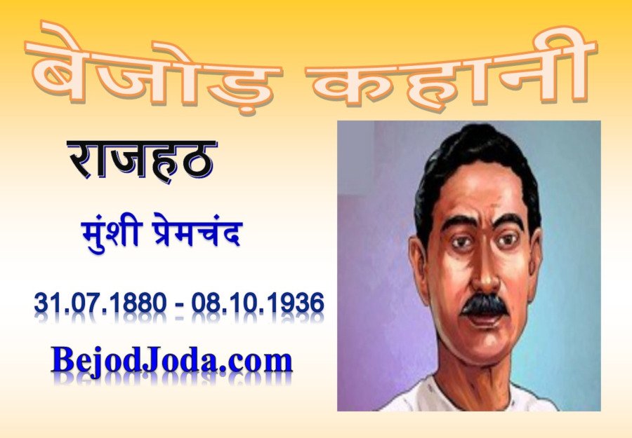 banner for kahani rajhath by munshi premchand