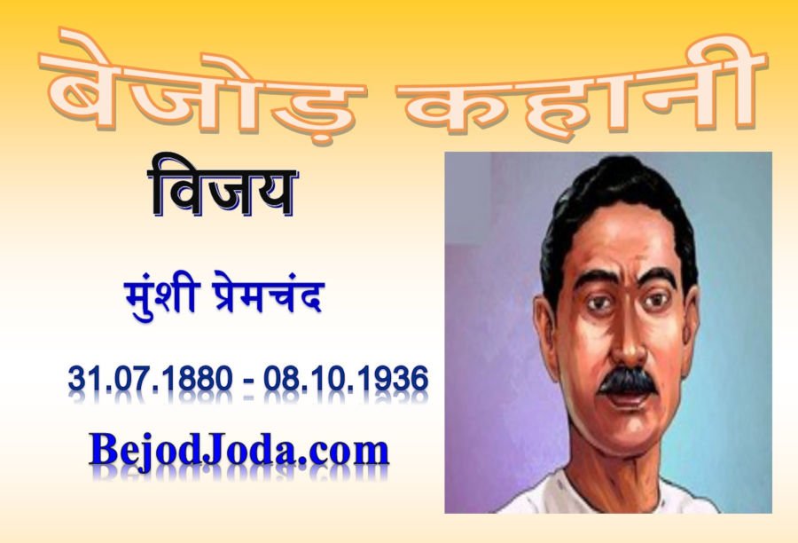 banner for kahani vijay by munshi premchand