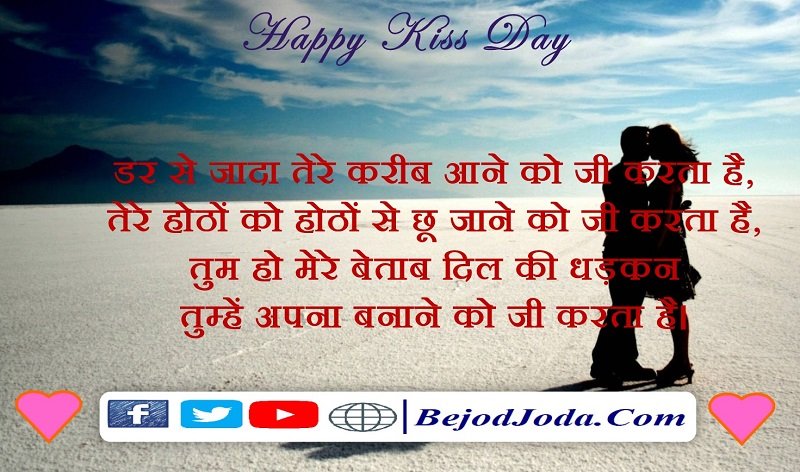 Kiss day shayari for girlfriend boyfriend in hindi