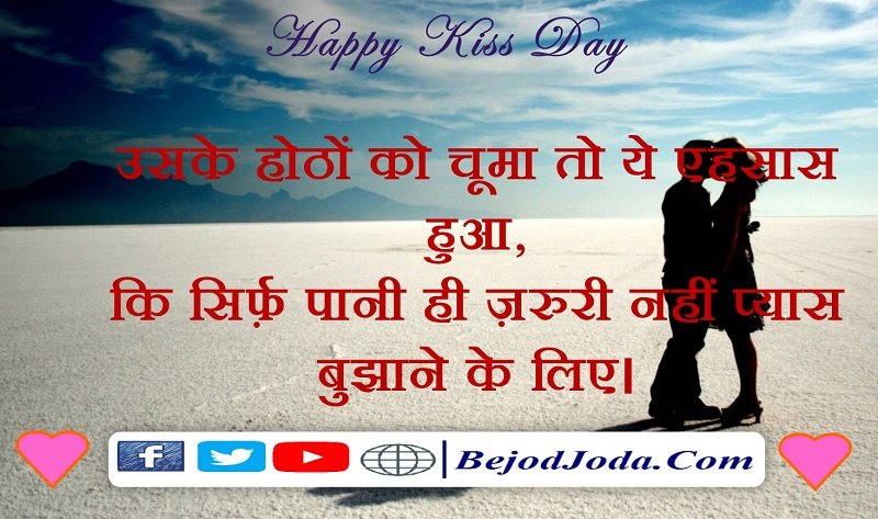 Kiss day shayari for girlfriend boyfriend in hindi