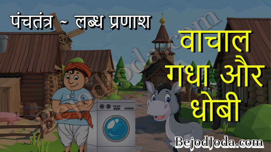 Vachal gadha aur dhobi panchtantra story in hindi