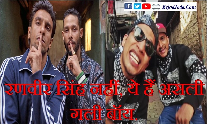 divine-and-naezy-real-life-gully-boy-story-in-hindi