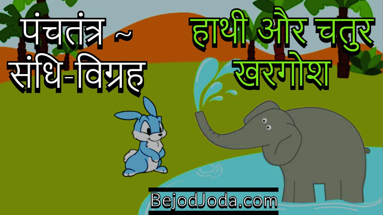 हाथी और चतुर खरगोश – संधि-विग्रह की कहानी - Bejod Joda