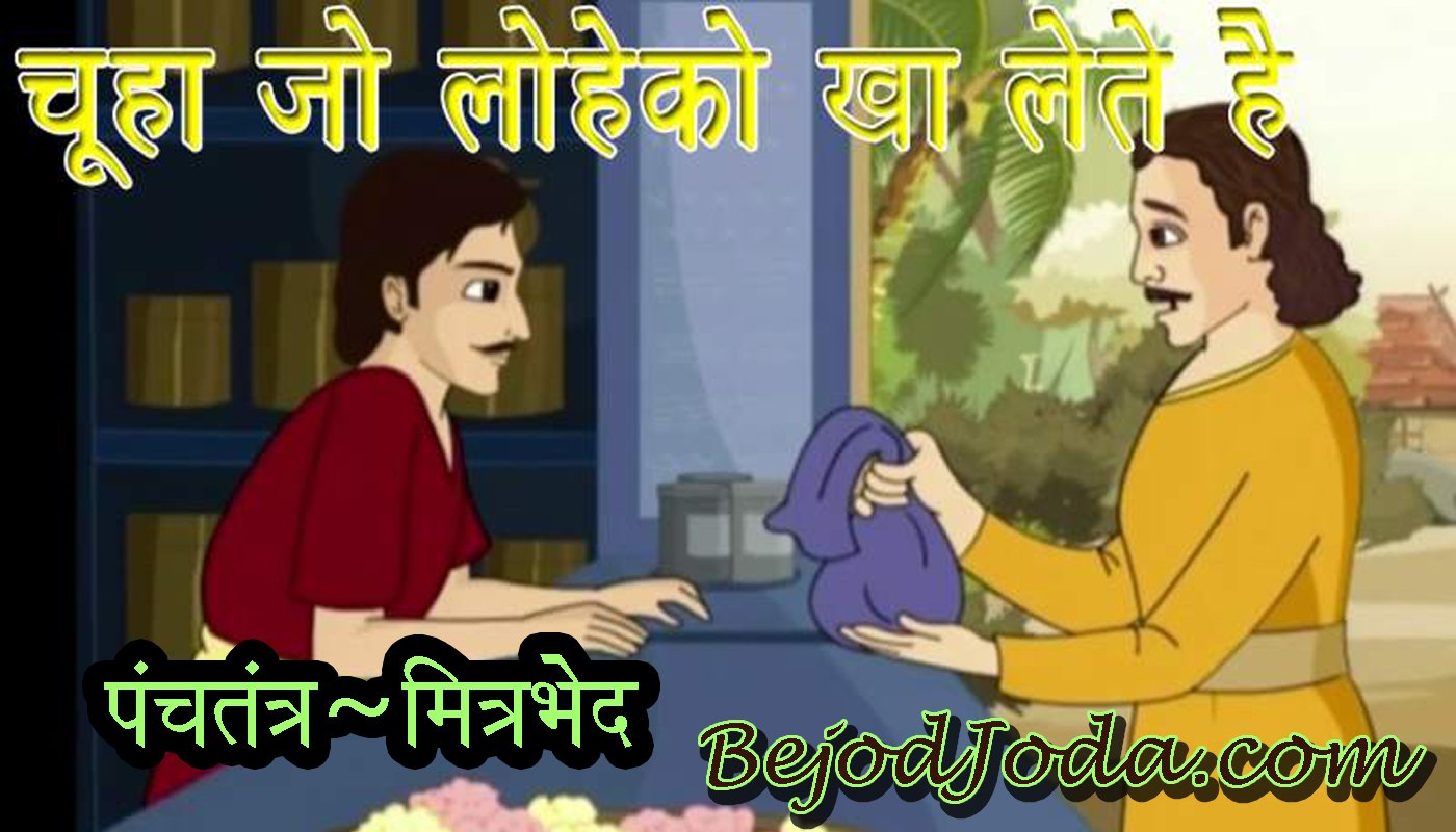 jaise ko taisa panchtantra story in hindi