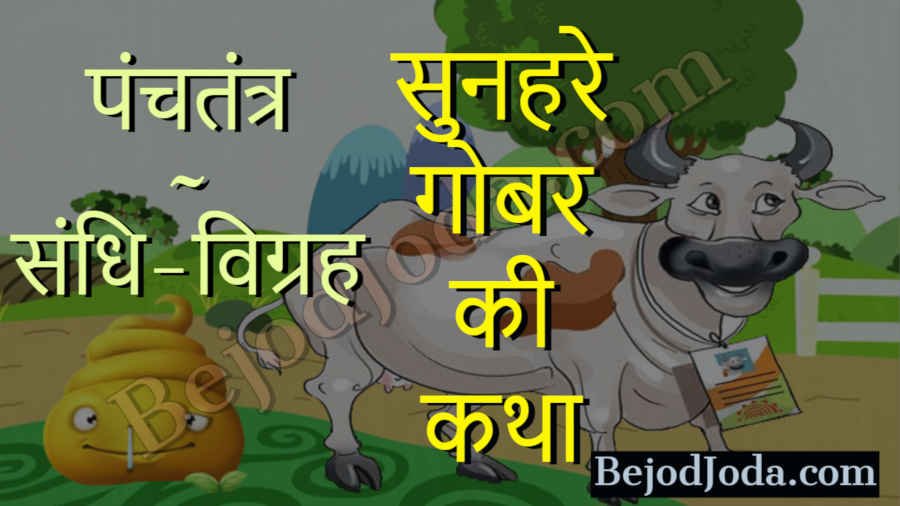 sunahare gobar ki katha panchtantra story in hindi