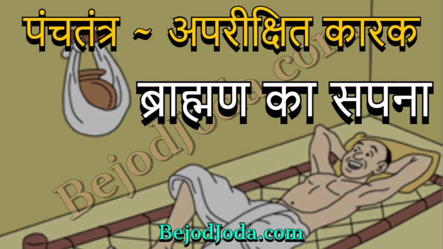 brahmin ka sapna panchtantra story in hindi