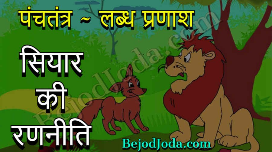 siyar ki rananiti panchtantra story in hindi
