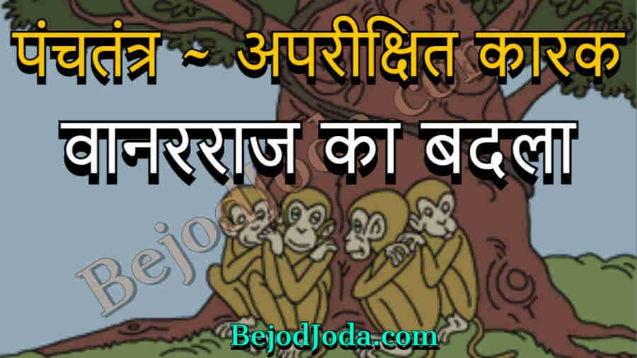 vanarraj ka badla panchtantra story in hindi